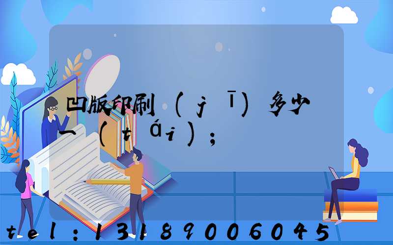 凹版印刷機(jī)多少錢一臺(tái)