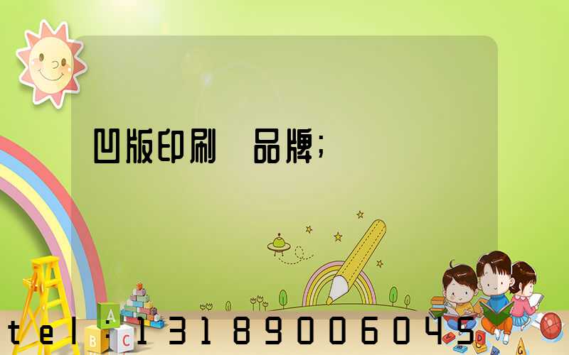 凹版印刷機品牌