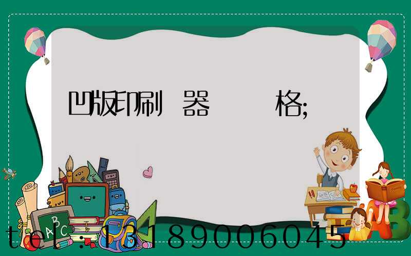 凹版印刷機器設備價格
