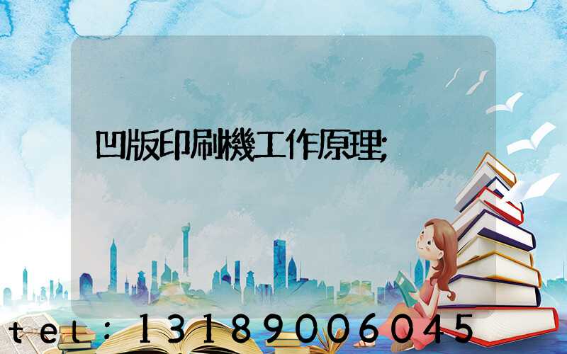 凹版印刷機工作原理