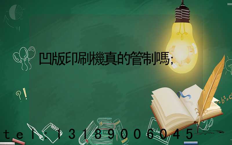 凹版印刷機真的管制嗎