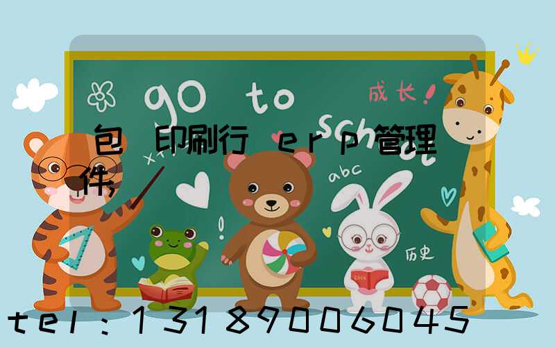 包裝印刷行業erp管理軟件
