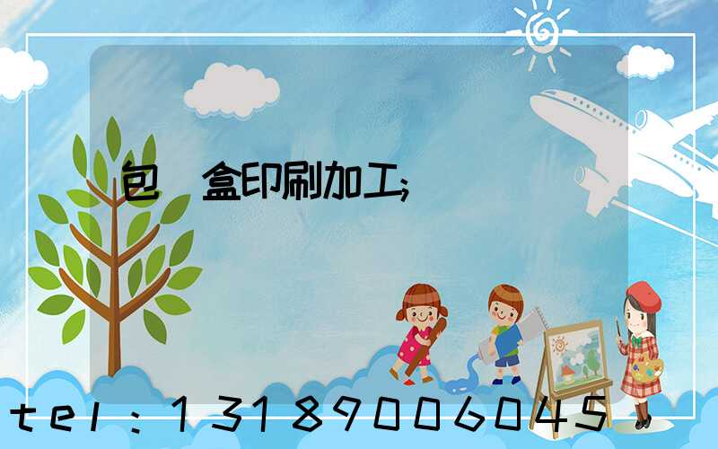 包裝盒印刷加工