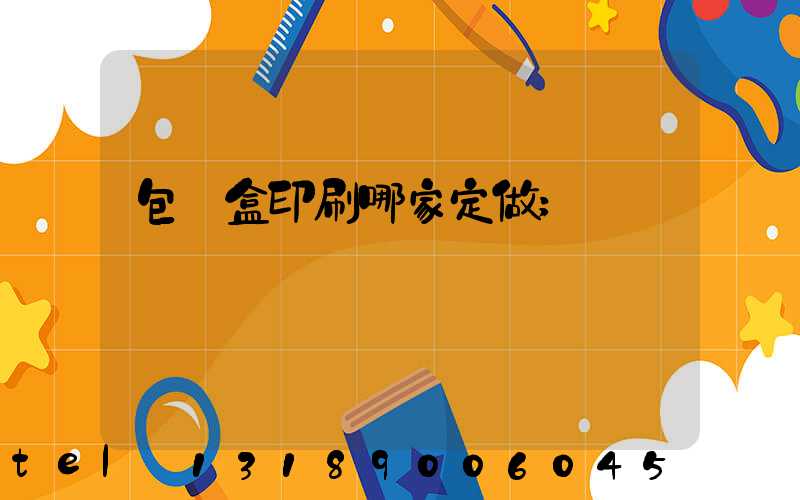 包裝盒印刷哪家定做