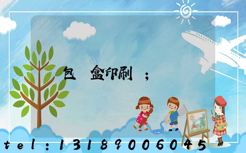 包裝盒印刷廠