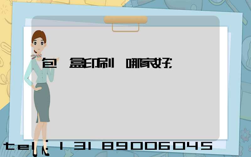 包裝盒印刷廠哪家好