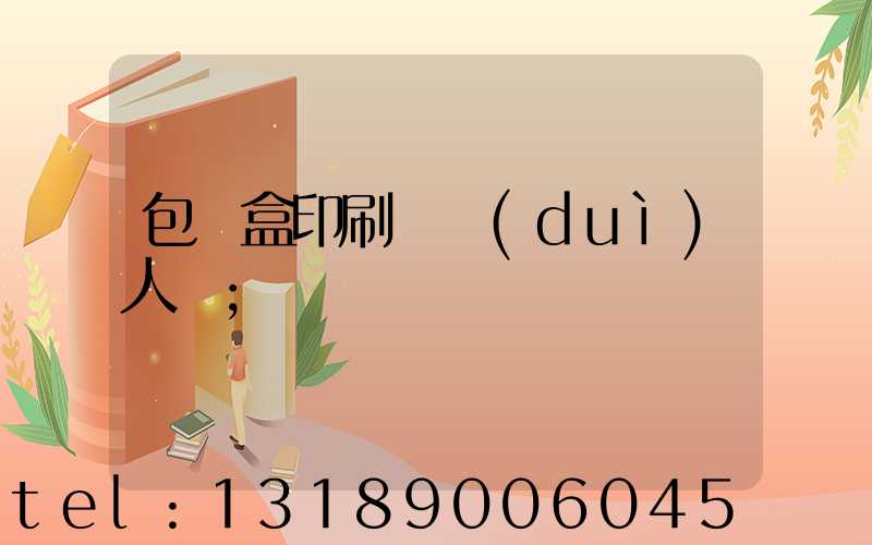 包裝盒印刷廠對(duì)人體