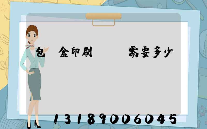 包裝盒印刷廠投資需要多少錢