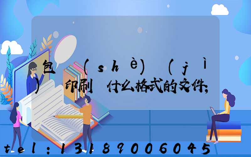 包裝設(shè)計(jì)給印刷廠什么格式的文件