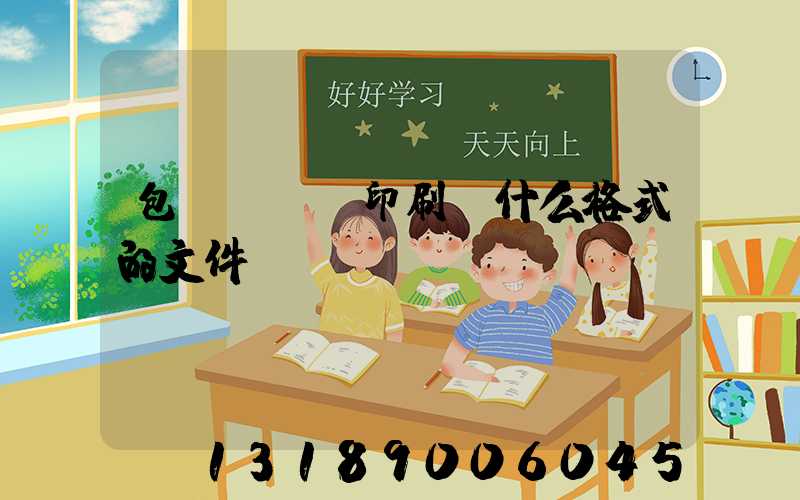 包裝設計給印刷廠什么格式的文件