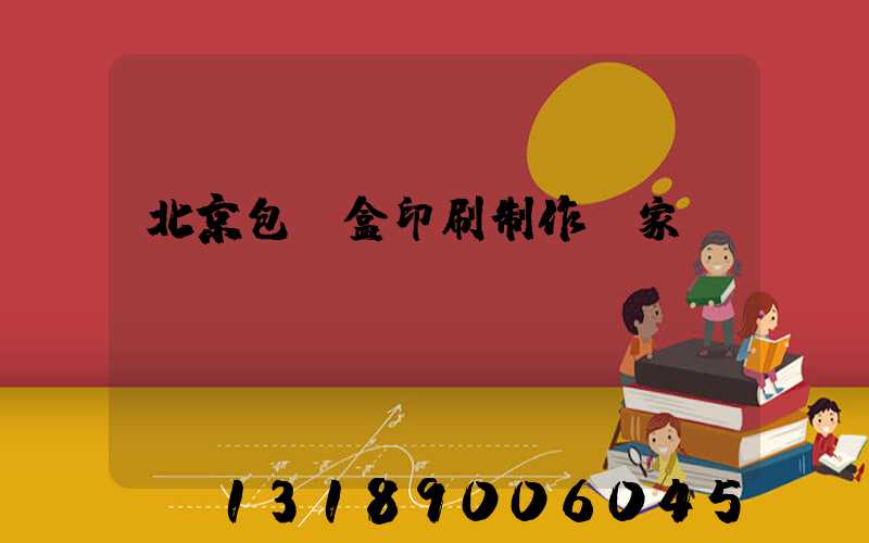 北京包裝盒印刷制作廠家