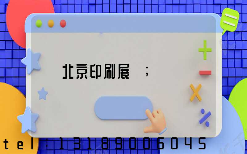 北京印刷展會