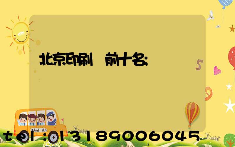北京印刷廠前十名
