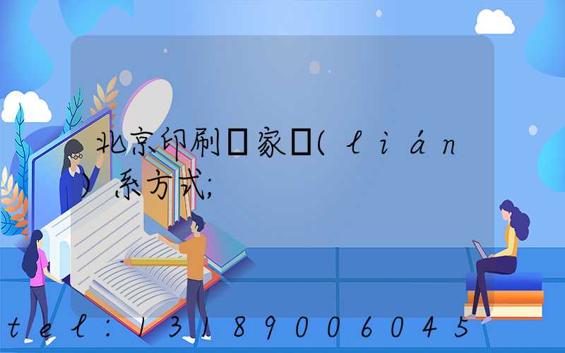 北京印刷廠家聯(lián)系方式