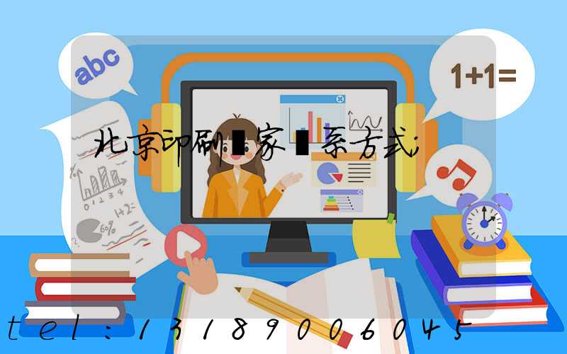 北京印刷廠家聯系方式