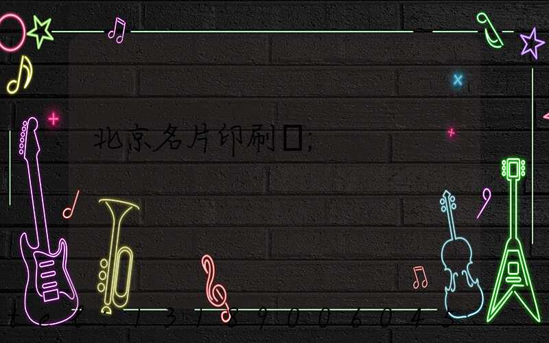北京名片印刷廠
