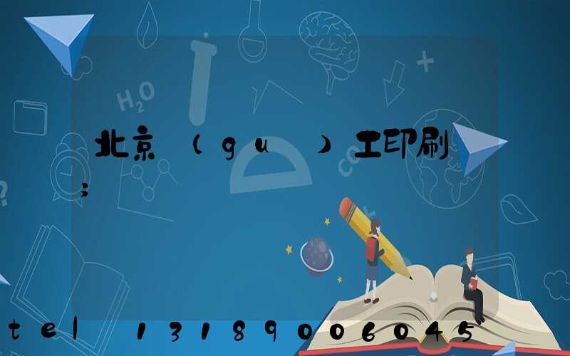 北京國(guó)工印刷廠