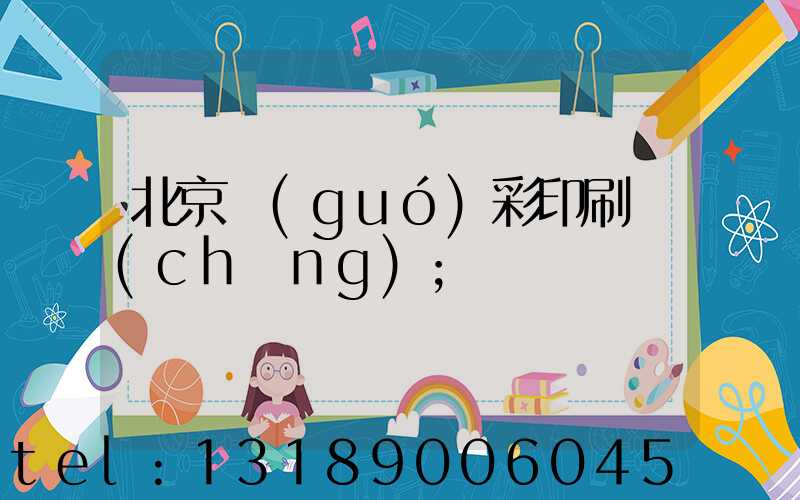 北京國(guó)彩印刷廠(chǎng)