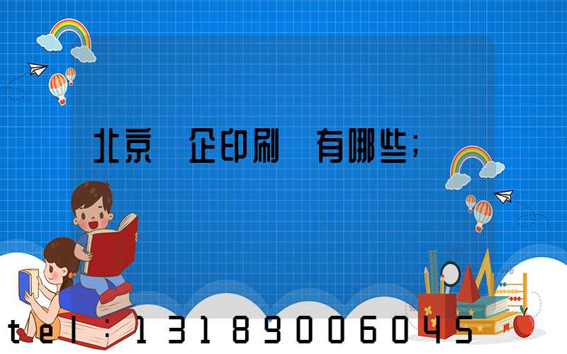 北京國企印刷廠有哪些