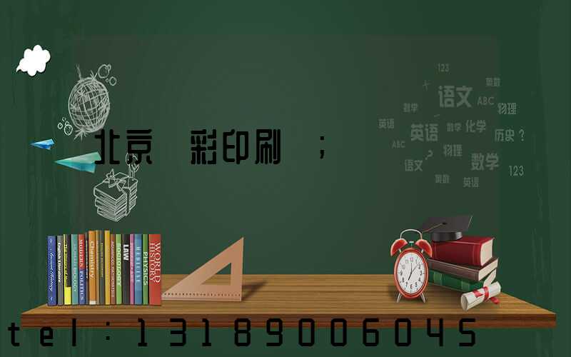 北京國彩印刷廠