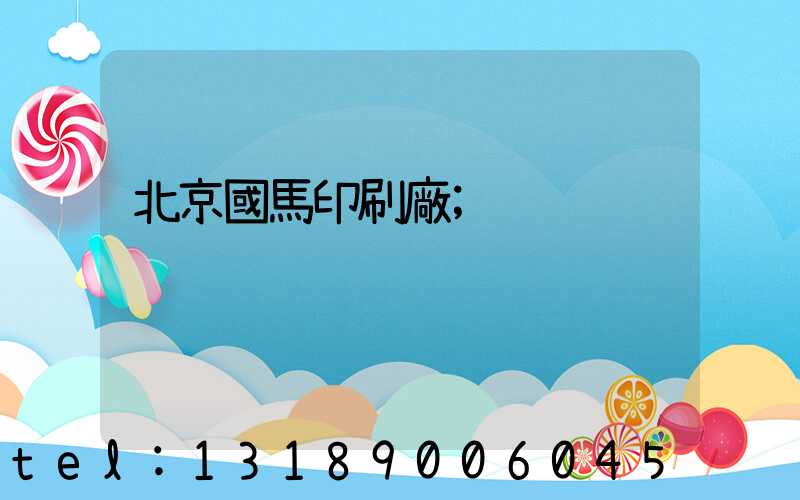北京國馬印刷廠