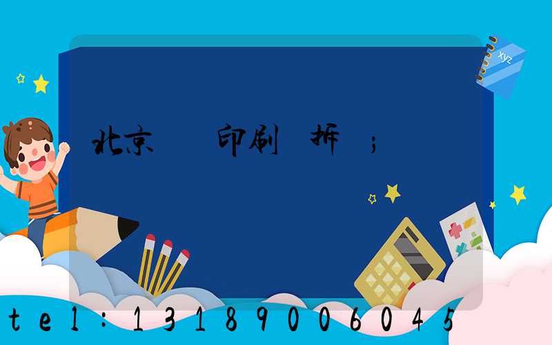 北京國馬印刷廠拆遷