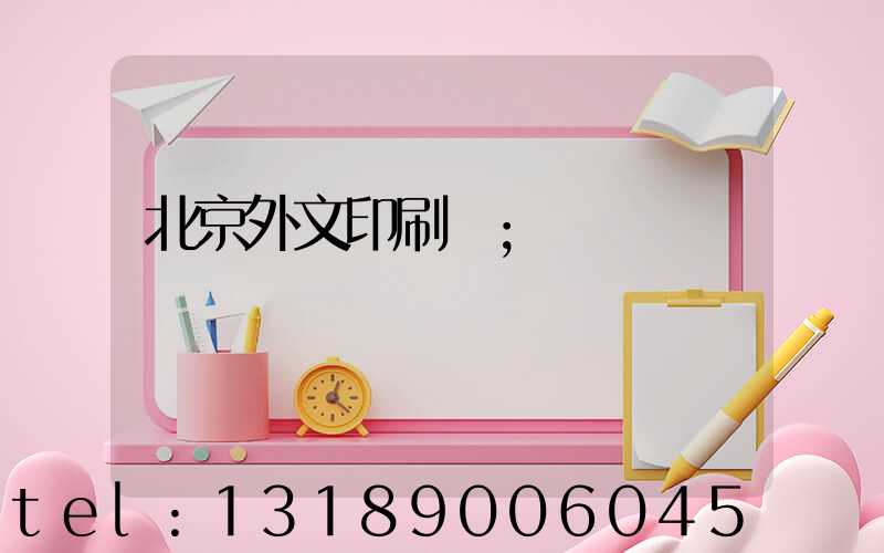 北京外文印刷廠