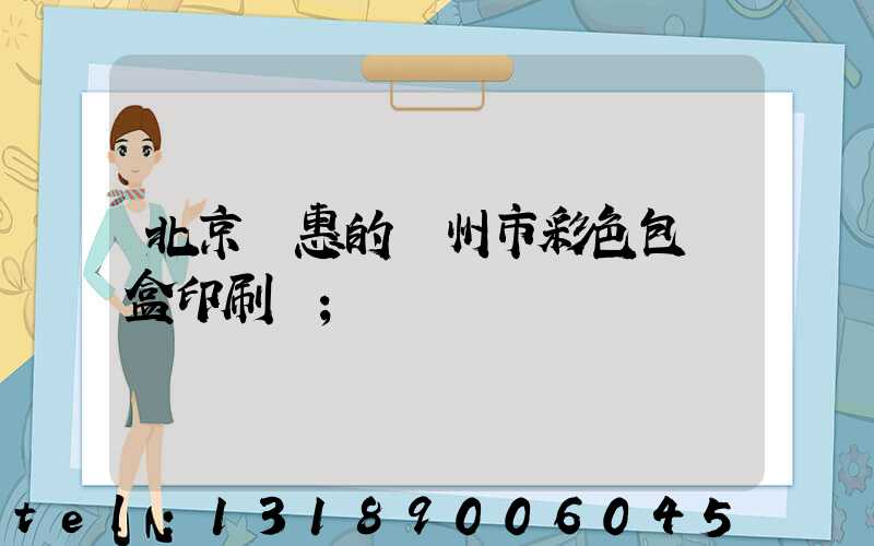 北京實惠的廣州市彩色包裝盒印刷廠