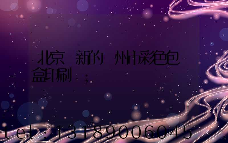 北京嶄新的廣州市彩色包裝盒印刷廠