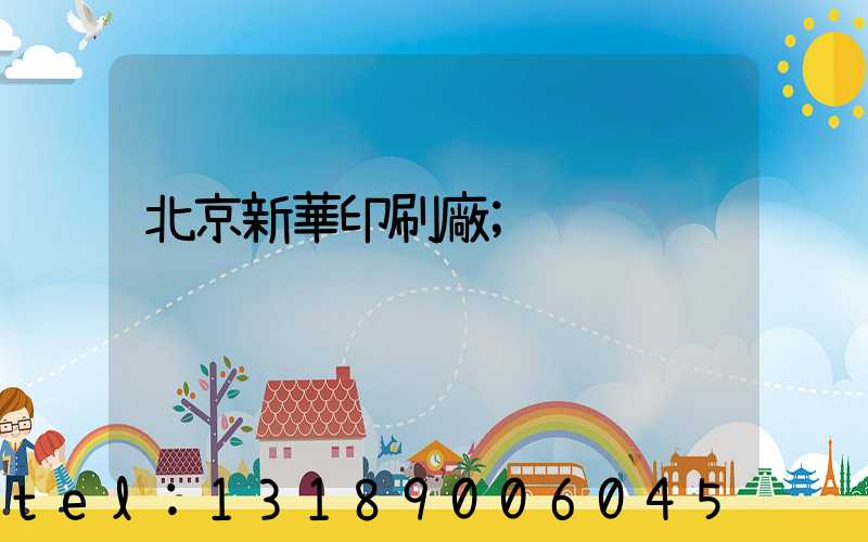 北京新華印刷廠