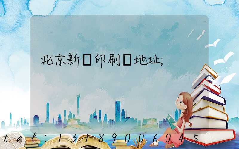 北京新華印刷廠地址