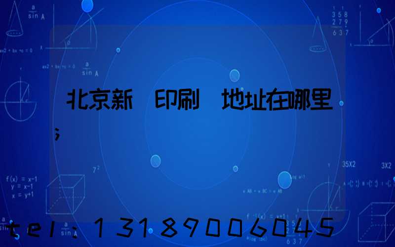 北京新華印刷廠地址在哪里