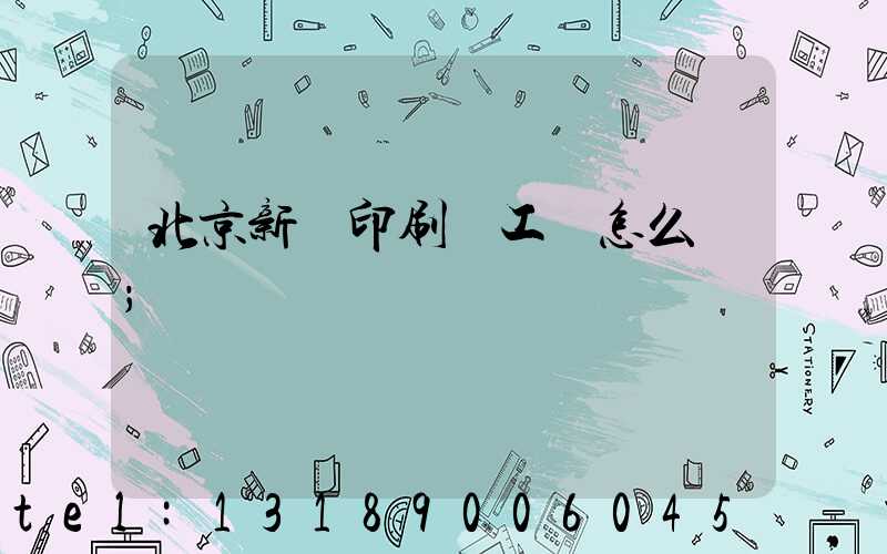 北京新華印刷廠工資怎么樣