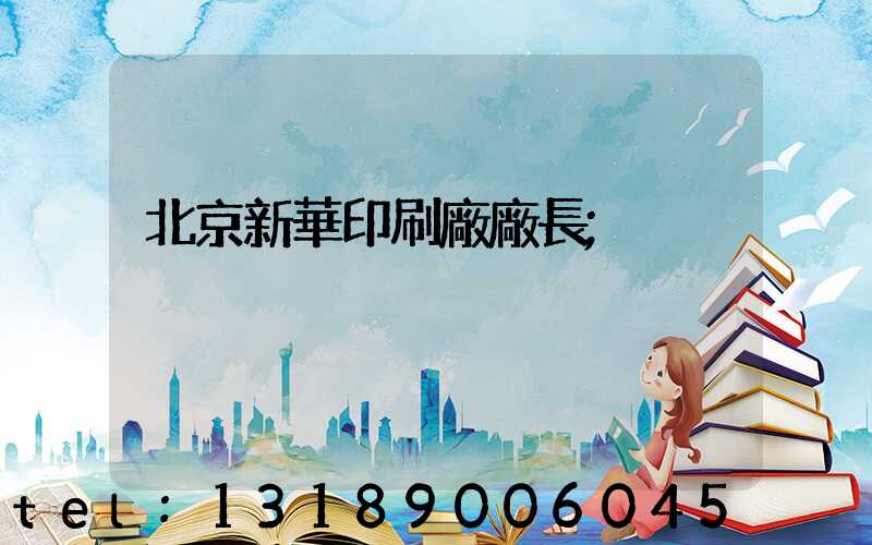 北京新華印刷廠廠長