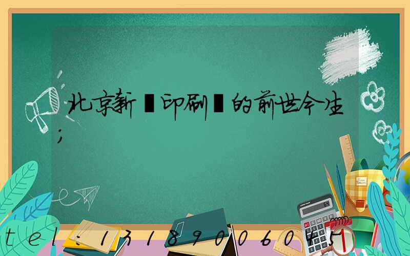 北京新華印刷廠的前世今生