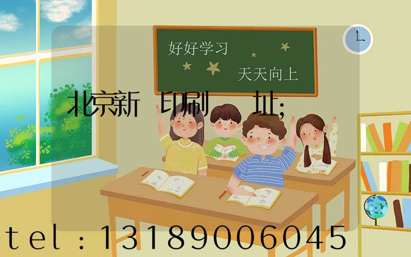 北京新華印刷廠舊址