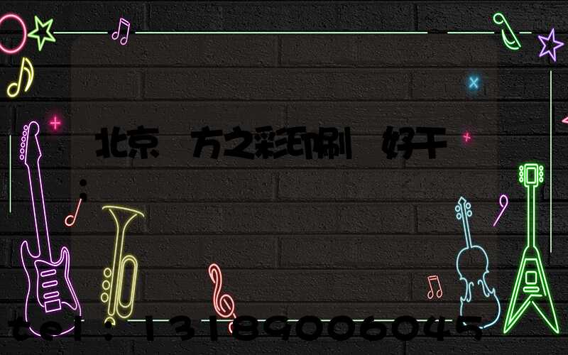 北京東方之彩印刷廠好干嗎