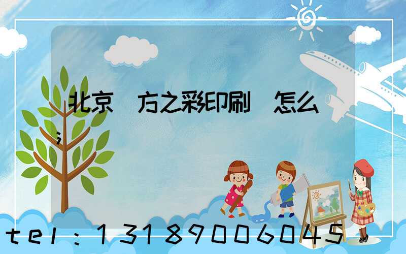 北京東方之彩印刷廠怎么樣