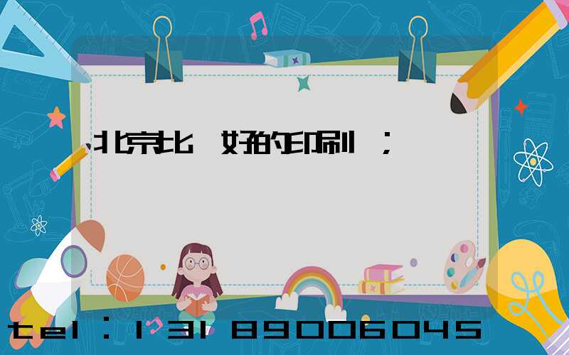 北京比較好的印刷廠