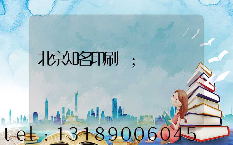 北京知名印刷廠