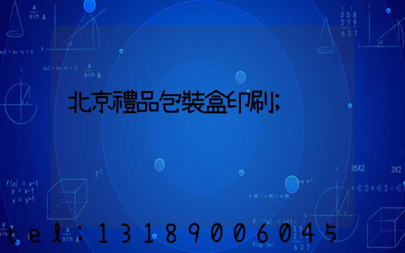 北京禮品包裝盒印刷
