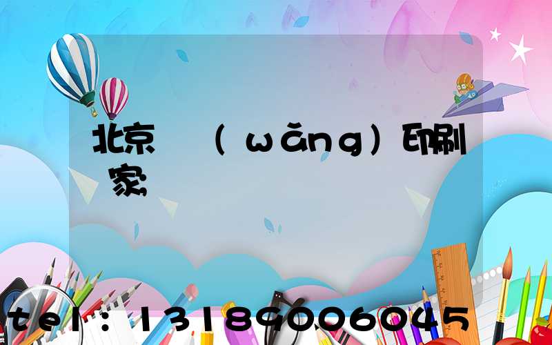 北京絲網(wǎng)印刷廠家
