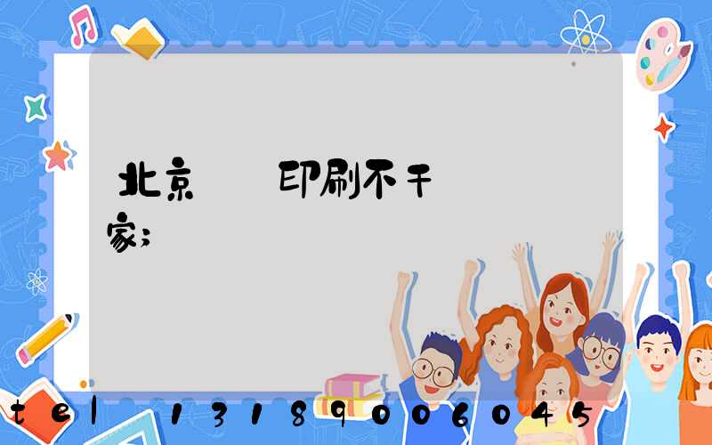 北京絲網印刷不干膠標簽廠家