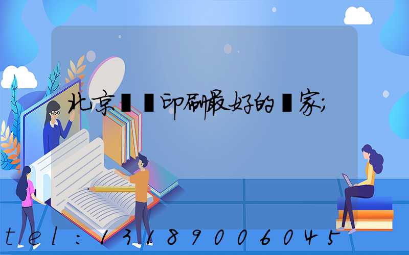 北京絲網印刷最好的廠家