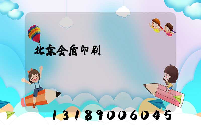 北京金盾印刷廠