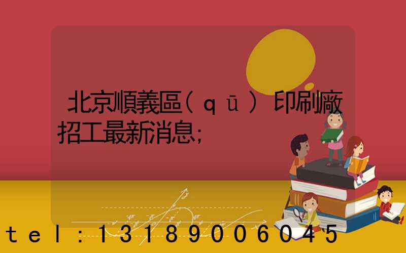 北京順義區(qū)印刷廠招工最新消息