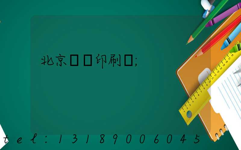 北京順義印刷廠