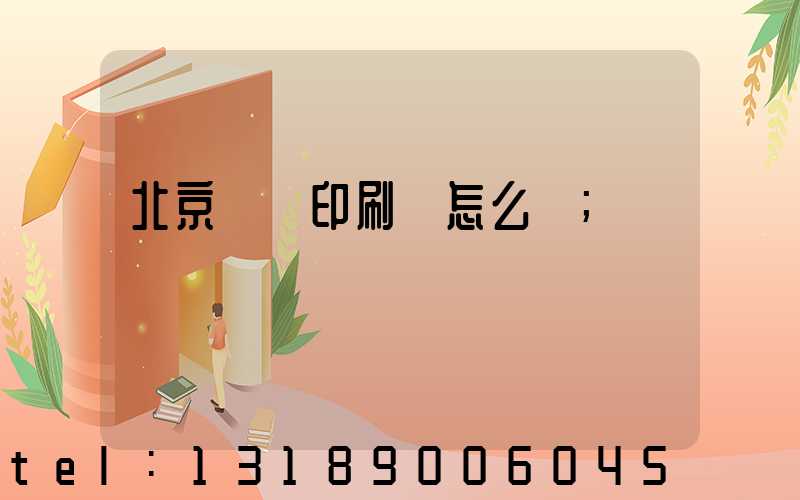北京順義印刷廠怎么樣