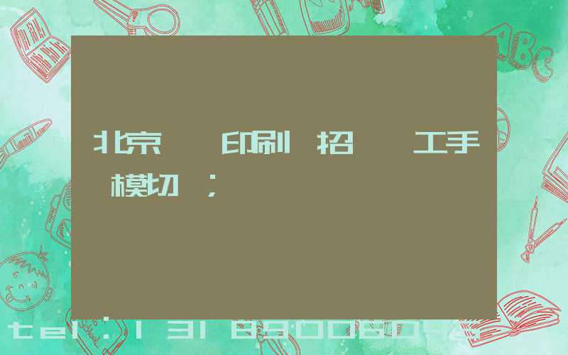 北京順義印刷廠招臨時工手動模切極