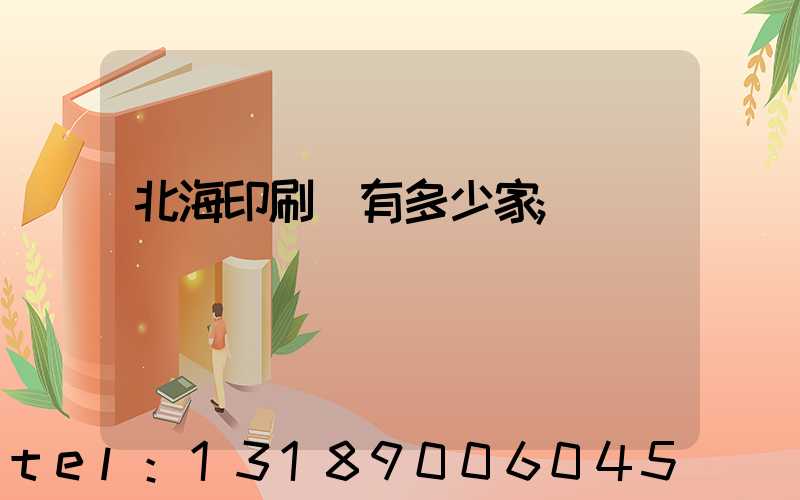 北海印刷廠有多少家